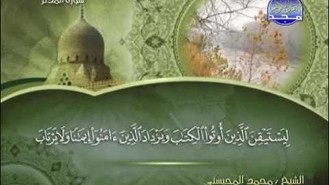 سورة المدثر الشيخ المحيسني - cheikh el mhissni