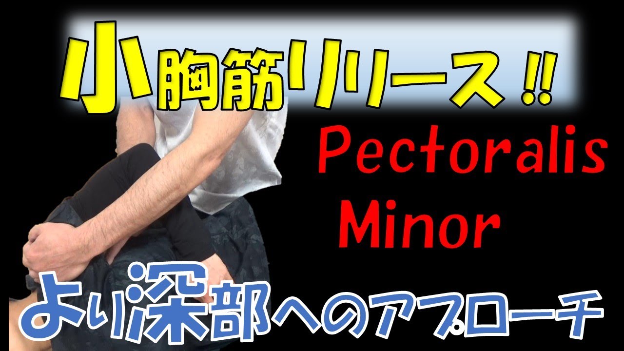 vol.105　小胸筋リリース法‼大胸筋をかぶせて、より深部へアプローチ！