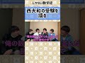 【雷獣】しがない数学徒が西大和中の受験を振り返る【ベテランち　かべ　永遠　灘】