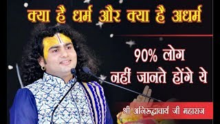 90 % लोग नही जानते ये क्या है धर्म और क्या है अधर्म | महाराज श्री बता रहे हैं अंदर दोनों में