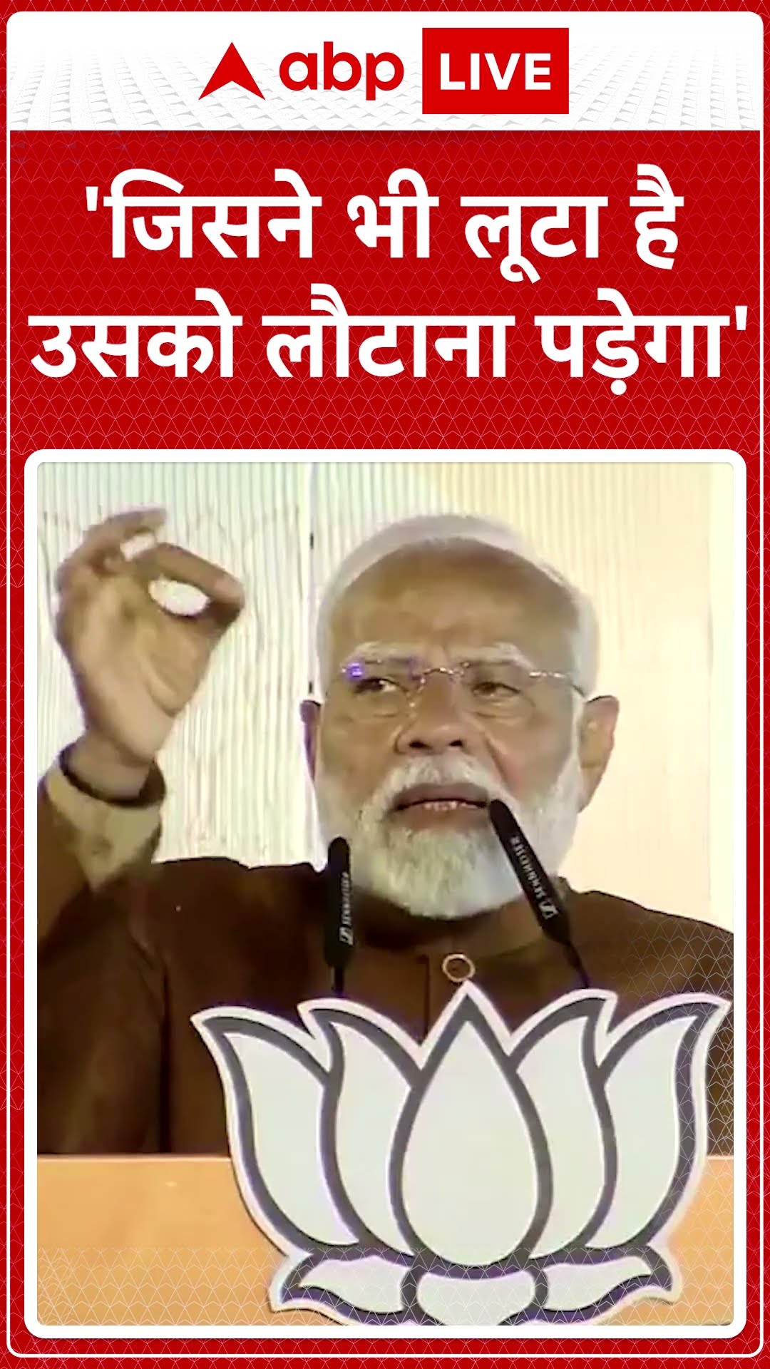 'जिसने भी लूटा है उसको लौटना पड़ेगा' -पीएम मोदी #abpshorts
