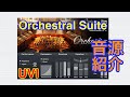 【Preset】Orchestral Suite オーケストラ音源 UVI