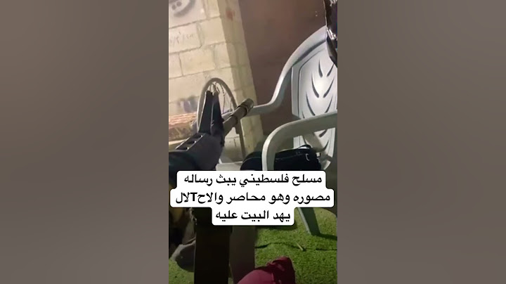 مسلح فلسطيني يبث رساله مصوره وهو محاصر