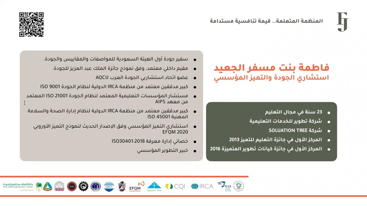 المنظمة المتعلمة | أ. فاطمة الجعيد | التطوير المؤسسي