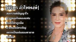 สงกรานต์สัญญาใจ : ศิริพร อำไพพงษ์