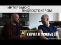 Стоки - это мой основной доход. Кирилл Усольцев