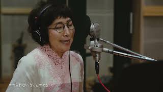 森山良子/ Ryoko Moriyama 「人生はカクテルレシピ / Life is a cocktail recipe」【Official Music Video】