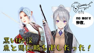 【黒い砂漠】魚と馬に勝ち卍したった！【樋口楓】