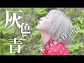 【女性が歌う】灰色と青/米津玄師+菅田将暉 (Covered byあさぎーにょ)