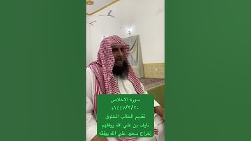 دحيم الحماد ١٤٤٧هـ سورة الإخلاص تقديم نايف بن علي