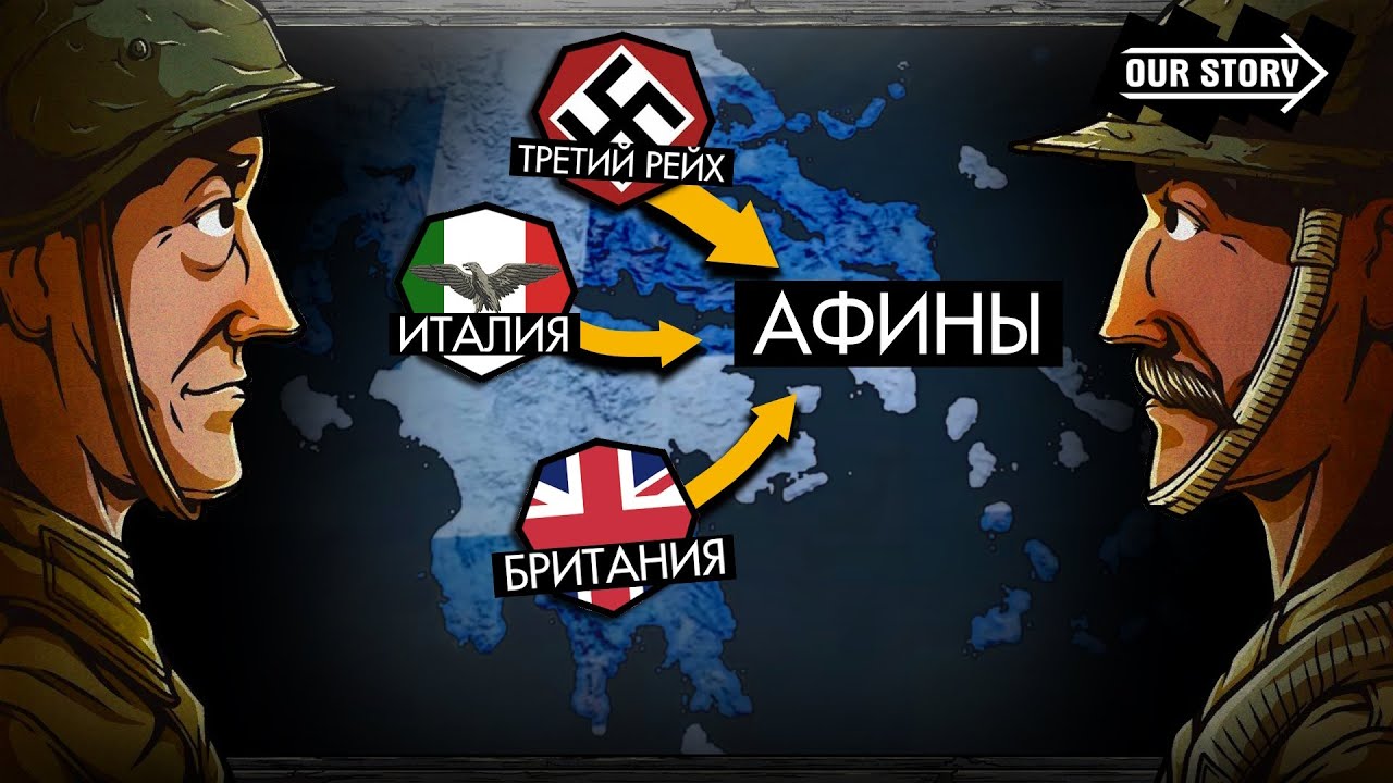 Вторая Мировая война с точки зрения Греции / 