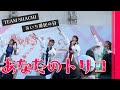 あなたのトリコ~究極の愛~ / TEAM SHACHI at あいち県民の日フェスタ 2023.11.26