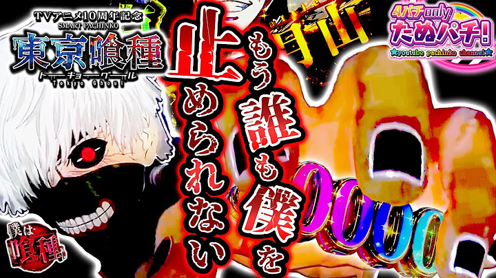 君の左手をおとしたい e東京喰種(トーキョーグール)4戦目＜Bisty＞【たぬパチ！】