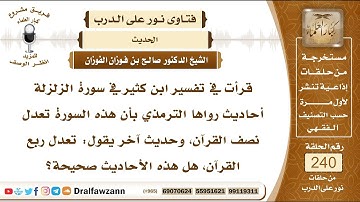 4158- درجة حديث: "سورة الزلزلة تعدل ثلث القرآن". - الشيخ صالح الفوزان