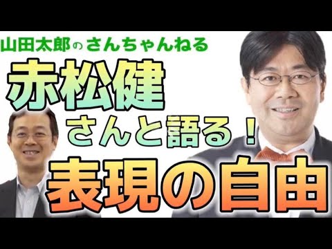 【第412回】赤松健さんと語る！表現の自由 【山田太郎のさんちゃんねる】