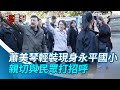 蕭美琴輕裝現身永平國小投票　親切與民眾打招呼｜三立新聞網 SETN.com