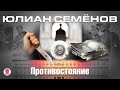 Противостояние. Семенов Ю. Аудиокнига. читает Всеволод Кузнецов