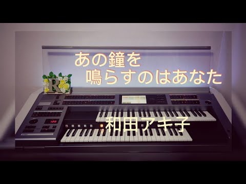 弾いてみました♪ あの鐘を鳴らすのはあなた : 和田アキ子 #エレクトーン #あの鐘を鳴らすのはあなた #和田アキ子