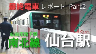 【終電レポート part2】 仙台市地下鉄 南北線 仙台駅