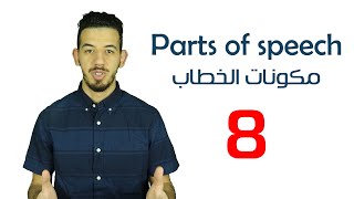 Parts of speech in ENGLISH   مكونات الخطاب في اللغة الانجليزية