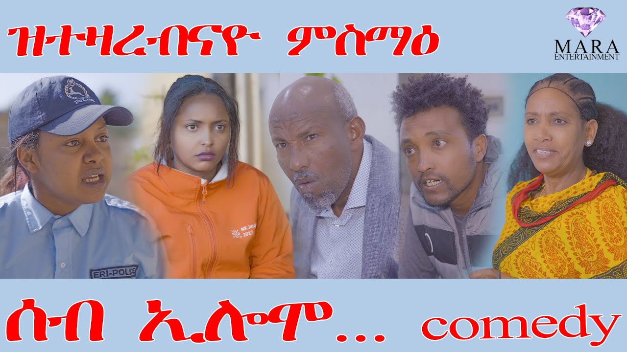 241 ሰብ ኢሎሞ - ዝተዛረብናዮ ምስማዕ - Seb Elomo - A sitcom by Teame Arefayne 2025