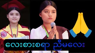အရမ်းလေးစားဖို့ကောင်းတဲ့ ညီမလေးပါဗျ🙏🙏🙏