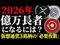 【2026年最新】仮想通貨で「億り人」を目指すなら何枚必要？人生を変えるポテンシャルを秘めた3銘柄で徹底シミュレーション《ビットコイン リップル XRP 仮想通貨 暗号通貨》