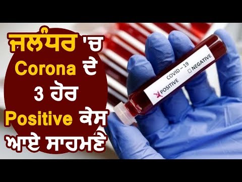 Breaking: Jalandhar में Coronavirus के 3 नए Positive Case, ज़िले में कुल 12 मामले