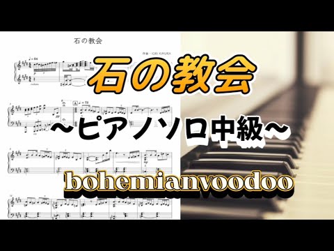 石の教会：ピアノソロ/中級 - boheminvoodoo