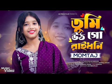 ত ম উঠ গ র ইধন Tumi Utho Go Raidhoni New Bangla Trending Song Momtaj Begum AS Media Plus