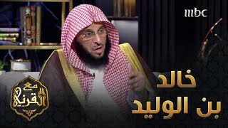 خالد بن الوليد - رضي الله عنه  الدكتور عائض القرني وقبسات من حياة هذا الصحابي الجليل