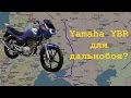 Yamaha YBR 125 для дальнобоя?