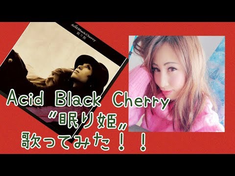 歌ってみた 眠り姫 Acid Black Cherry Youtube