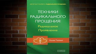 Техники Радикального Прощения. Радикальное Проявление (Колин Типпинг) Аудиокнига