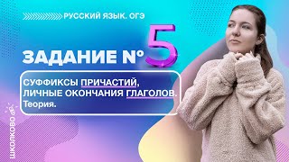 ОГЭ 2022 по русскому языку. Суффиксы причастий, личные окончания глаголов. Теория. Задание №5