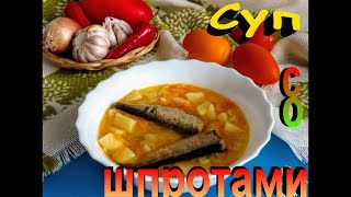 👌Легкий супчик со шпротами\ Очень нежный вкус👌