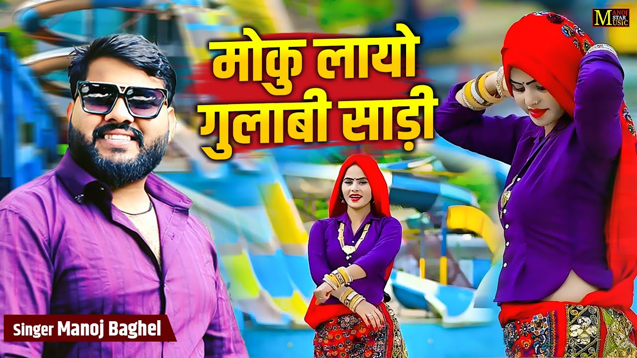 लोकप्रिय देहाती रसिय || मोकु लायो गुलाबी साड़ी || New Rasiya Song || 2026 Dehati Video | Latest Song