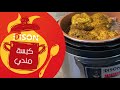 بنت الهاشمي تعد طبخة مندي الدجاج بطريقة سهلة وسريعة بقدر الضغط اديسون الكهربائي المطور 