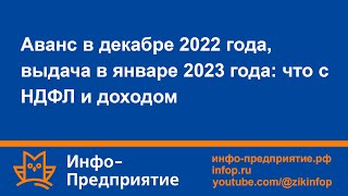 Аванс в декабре 2022, выдача в январе 2023: что с НДФЛ и доходом. Программа «Инфо-Предприятие».