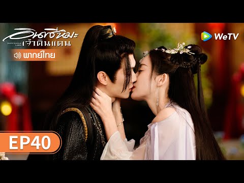 ซ ร ส จ น อ นทร ห มะเจ าด นแดน Snow Eagle Lord พากย ไทย EP 40 Full HD WeTV