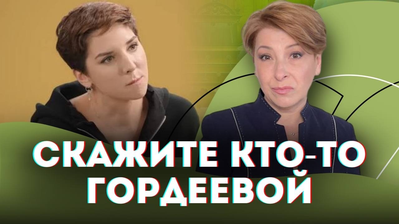 Скажите кто-то Гордеевой
