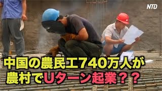 740万人が農村でUターン起業というが…「都市部で食い詰めやむなく帰郷」【禁聞】| ニュース | 新唐人|中国経済 | 報道