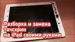 Ремонт IPad / Разборка и замена тачскрин на IPad