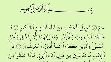 سورة الأحقاف مكتوبة كاملة بالخط العثماني بدون صوت