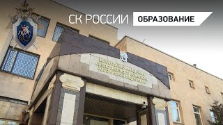 10 лет Московской академии СК России