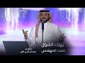 الجمهور يردد أغنية ماجد المهندس يهزك الشوق في حفلات موسم الرياض