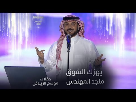 الجمهور يردد أغنية ماجد المهندس يهزك الشوق في حفلات موسم الرياض