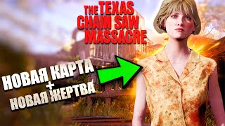 ПЕРВЫЙ ВЗГЛЯД НА НОВУЮ КАРТУ &quot;МЕЛЬНИЦА&quot; / ВИРДЖИНИЯ / THE TEXAS CHAIN SAW MASSACRE прохождение №30