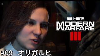 オリガルヒ | Call of Duty: Modern Warfare III #09