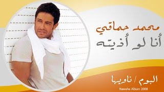 Mohamed Hamaki - Ana Low Azetoh | محمد حماقى - انا لو اذيته